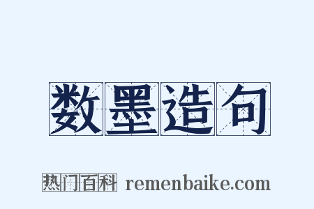 数墨造句是什么意思的图片